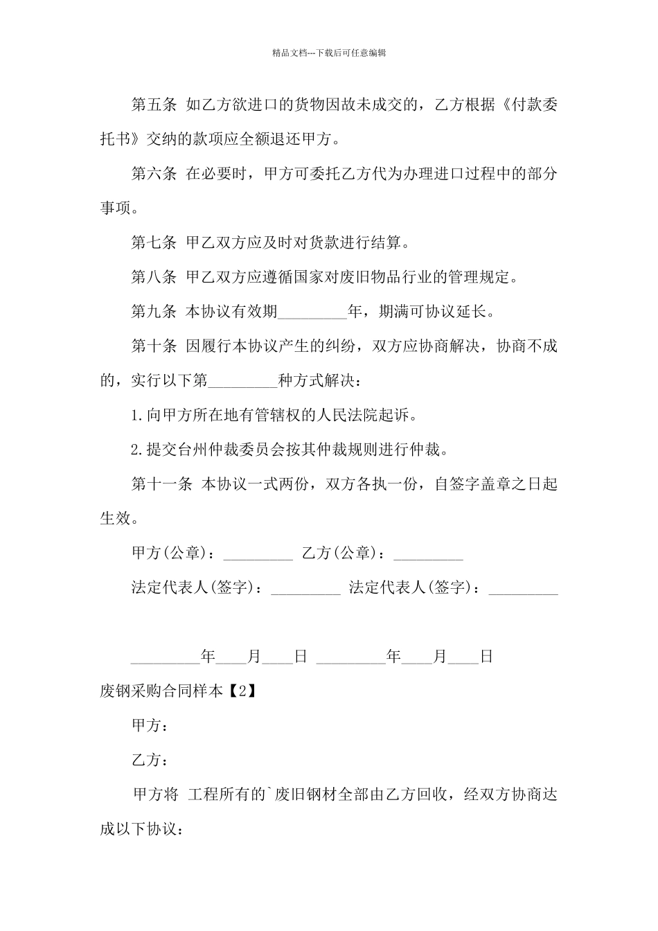 废钢采购合同买方责任与义务_第2页