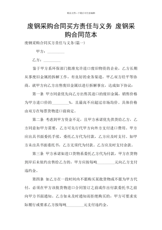 废钢采购合同买方责任与义务