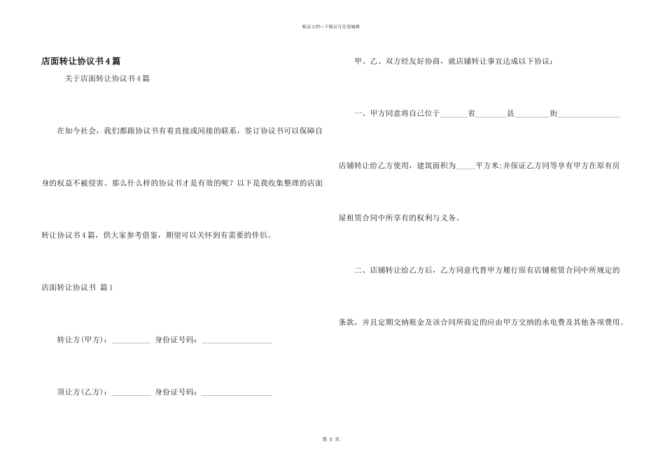店面转让协议书4篇_第1页