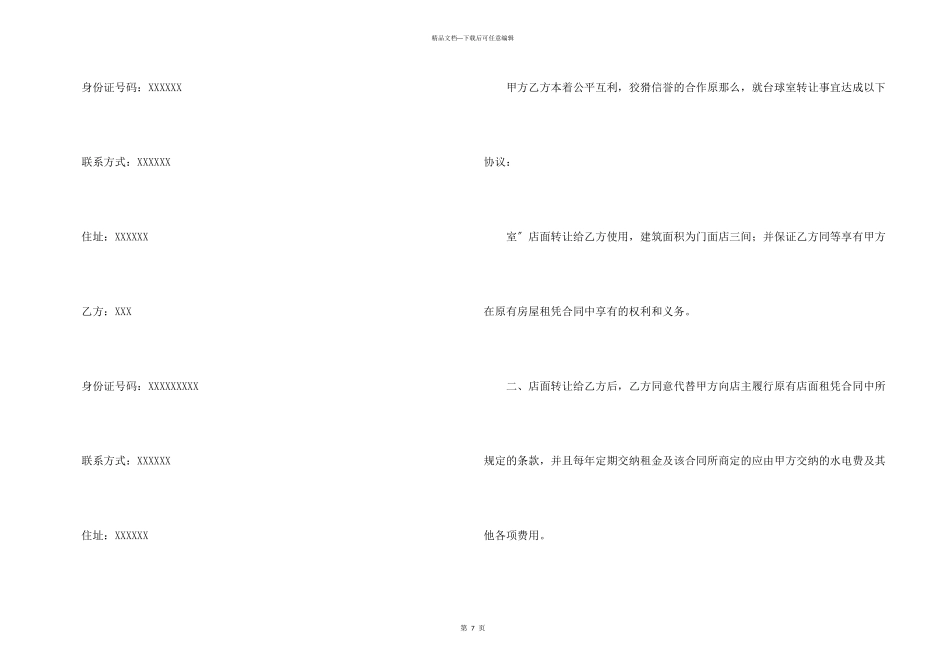 店面转让协议书4篇_第3页