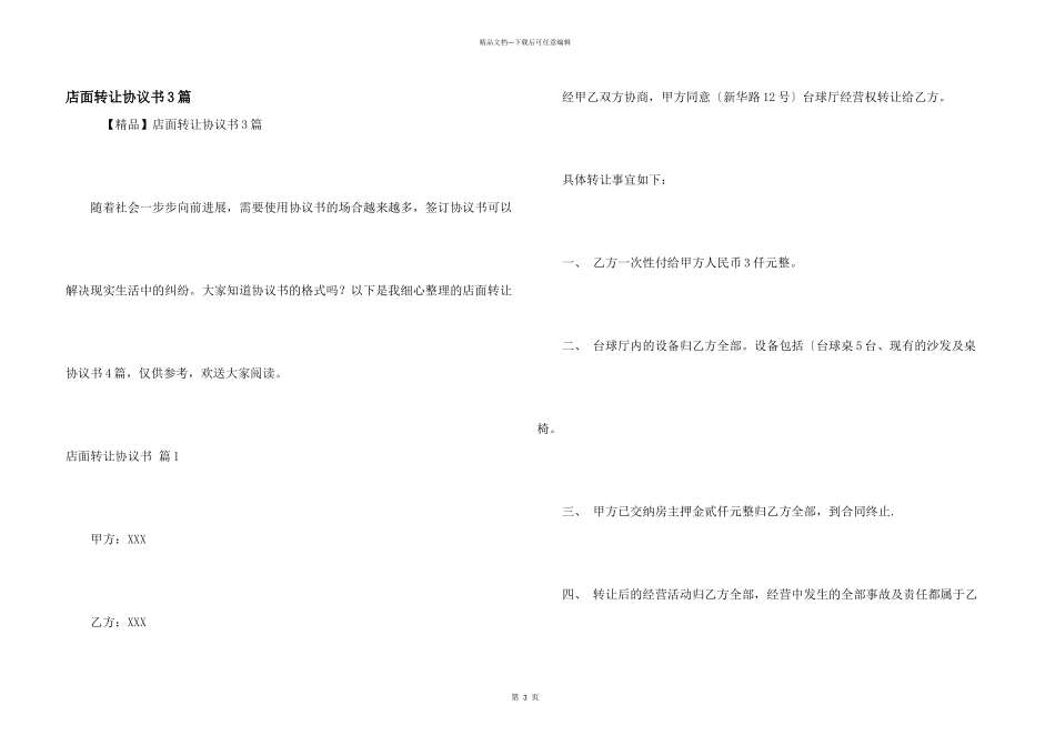 店面转让协议书3篇_第1页