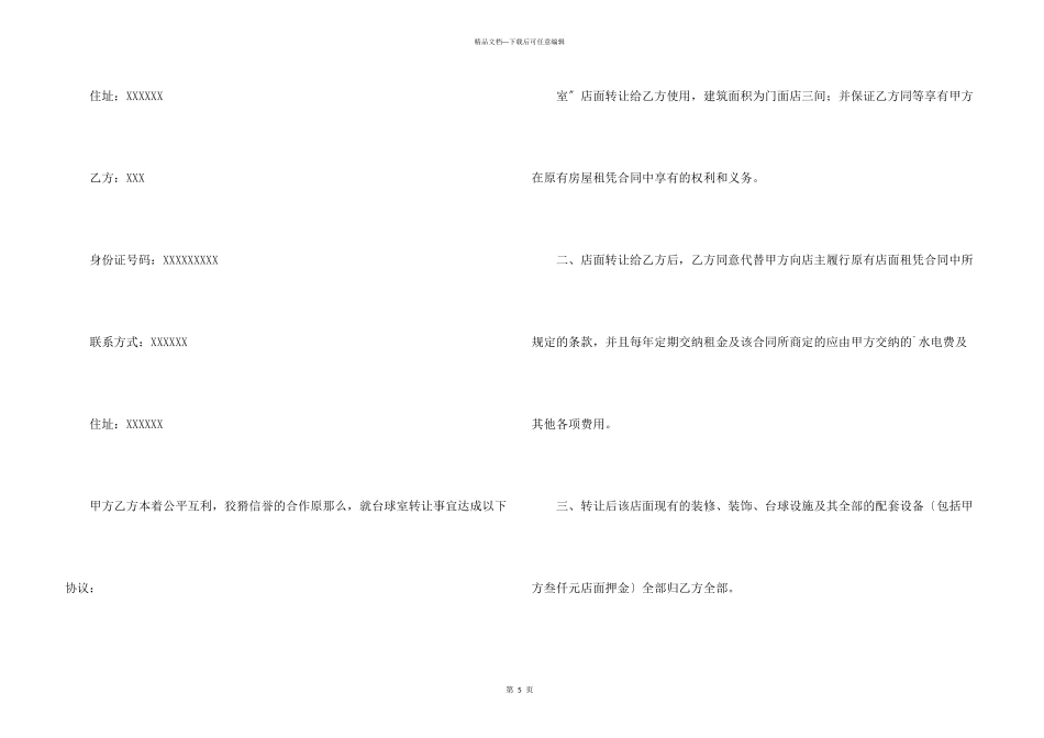 店面转让协议书3篇_第3页