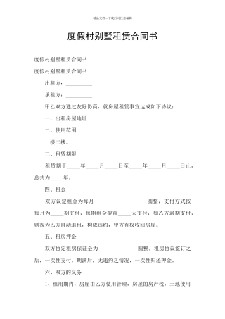 度假村别墅租赁合同书