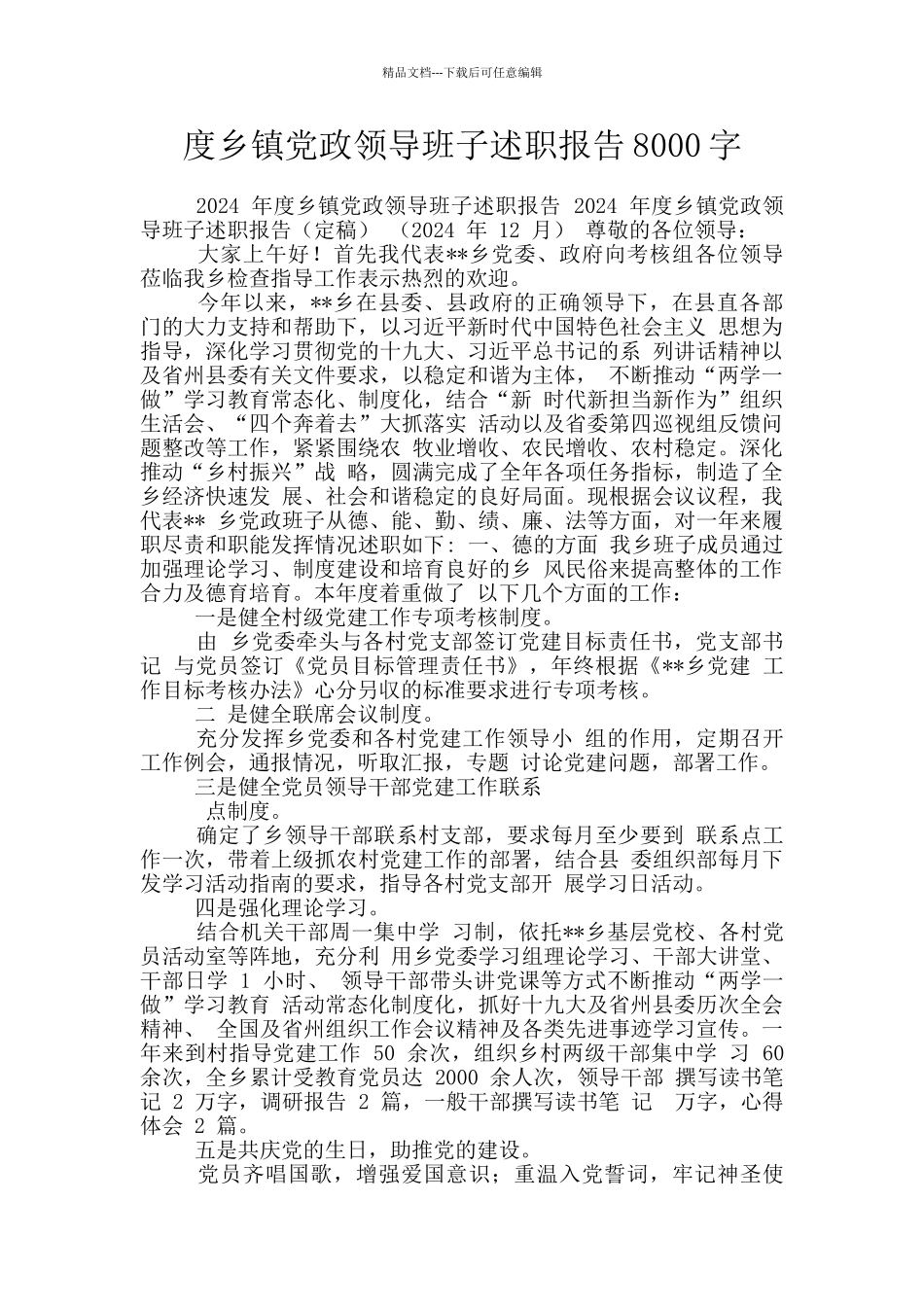 度乡镇党政领导班子述职报告8000字_第1页