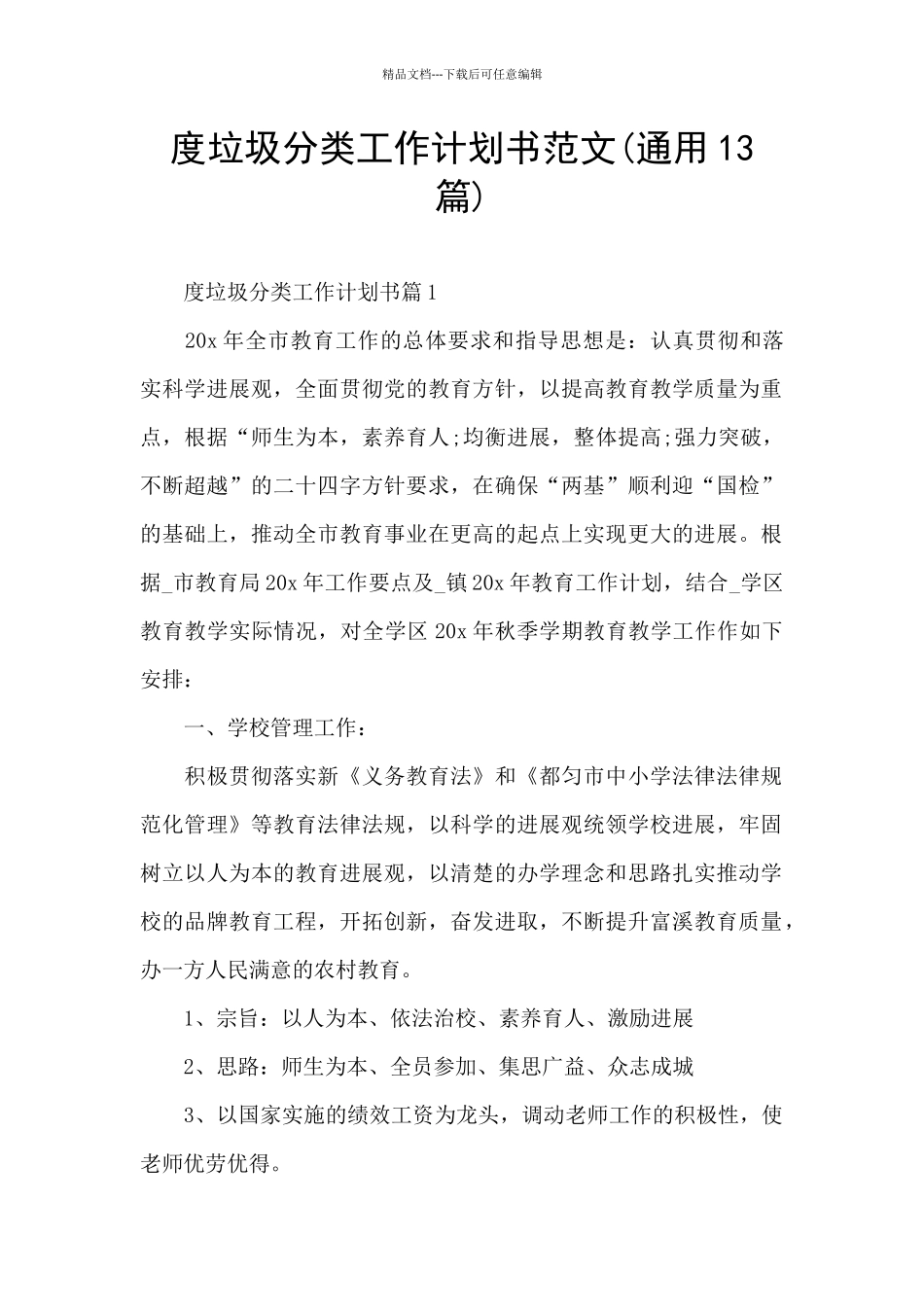 度垃圾分类工作计划书范文_第1页