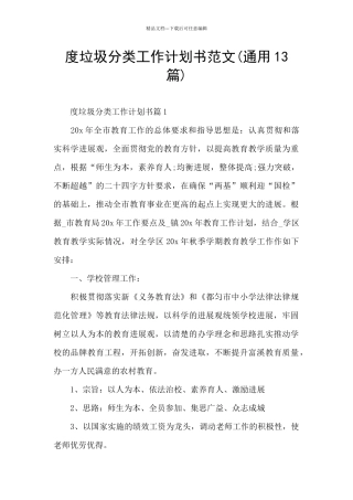 度垃圾分类工作计划书范文