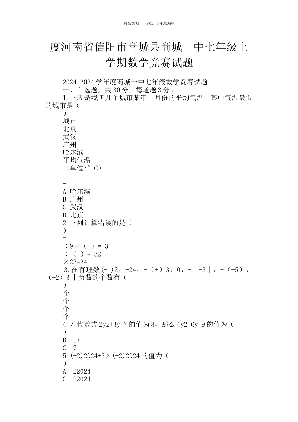 度河南省信阳市商城县商城一中七年级上学期数学竞赛试题_第1页