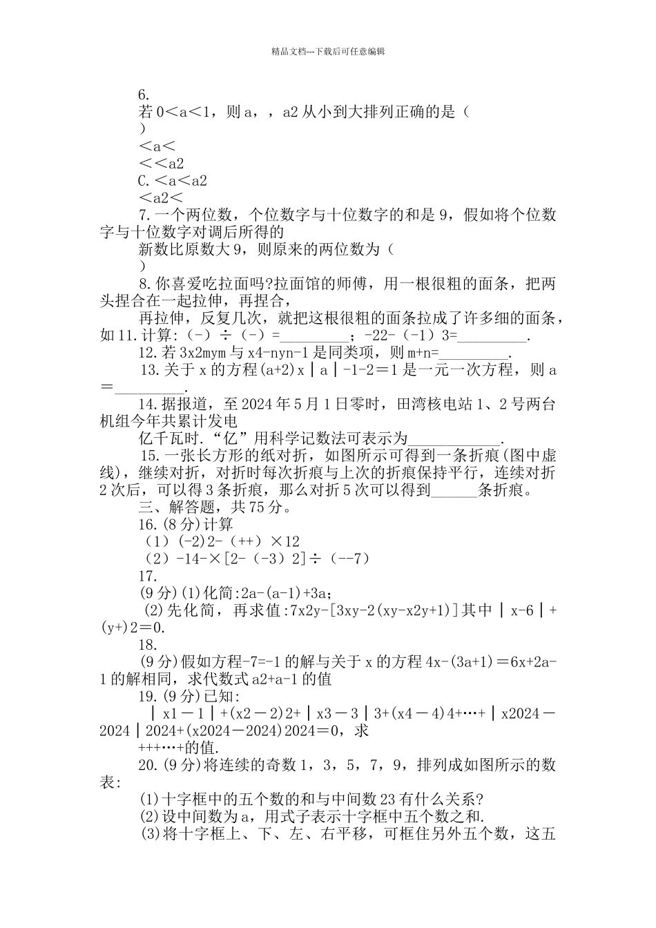 度河南省信阳市商城县商城一中七年级上学期数学竞赛试题_第2页