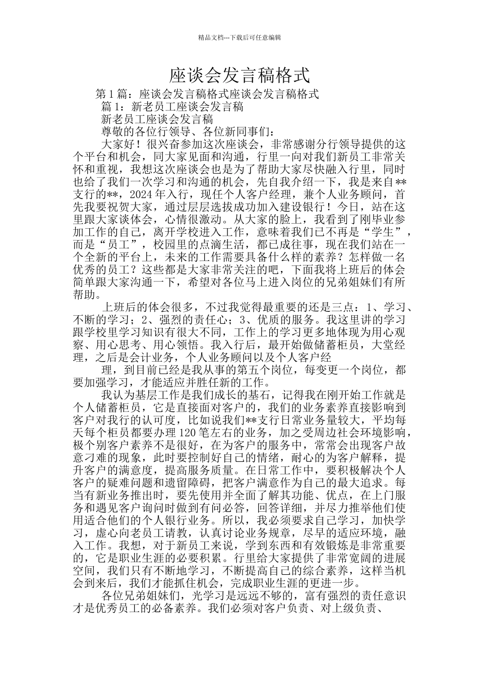 座谈会发言稿格式_第1页