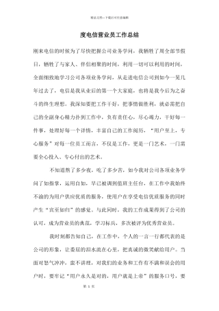 度电信营业员工作总结