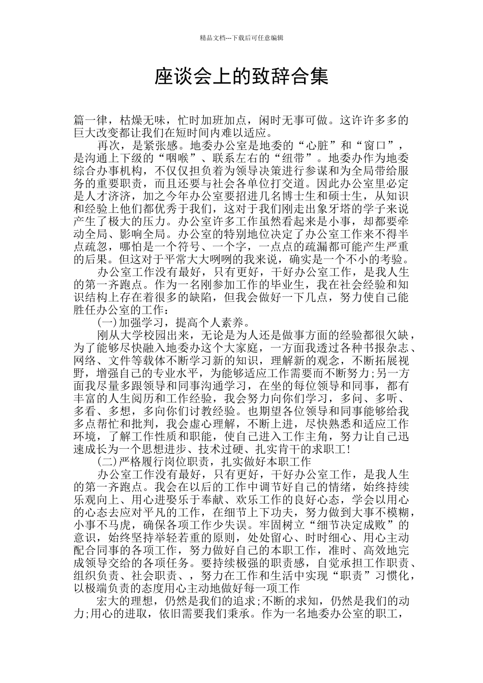 座谈会上的致辞合集_第1页