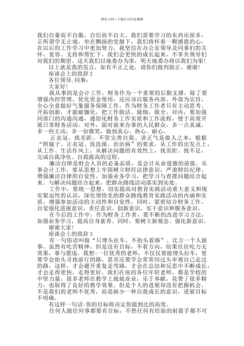 座谈会上的致辞合集_第2页