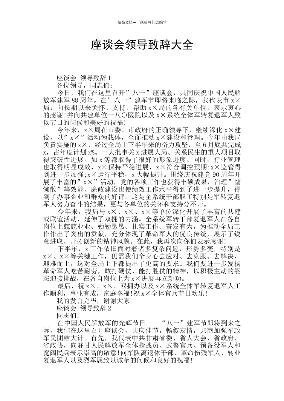 座谈会领导致辞大全_第1页