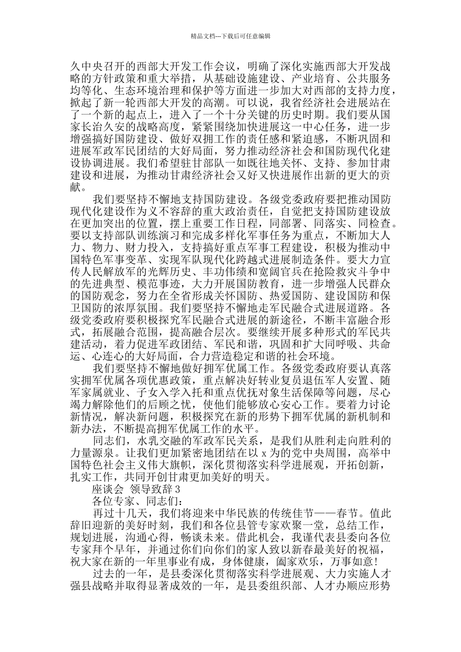 座谈会领导致辞大全_第3页