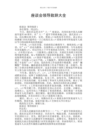 座谈会领导致辞大全