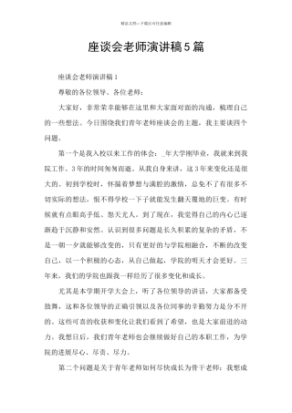 座谈会教师演讲稿5篇