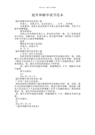 庭外和解申请书范本