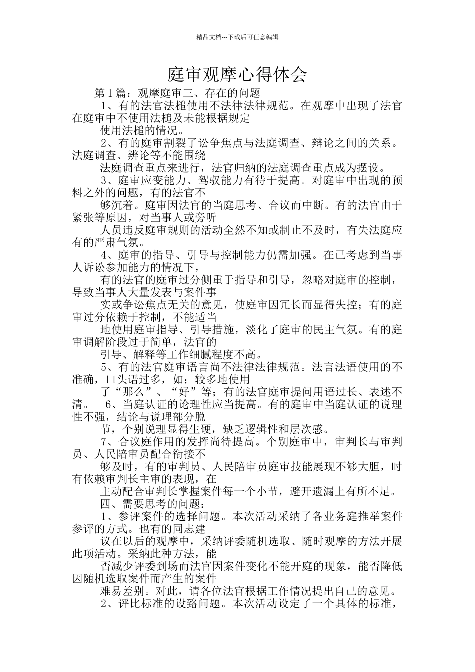 庭审观摩心得体会_第1页