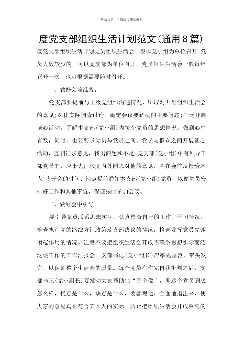 度党支部组织生活计划范文_第1页