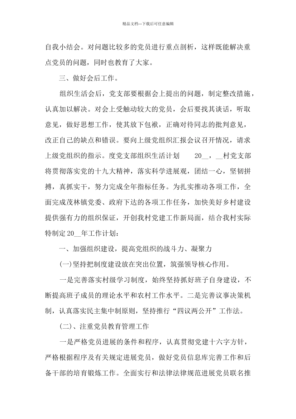 度党支部组织生活计划范文_第2页