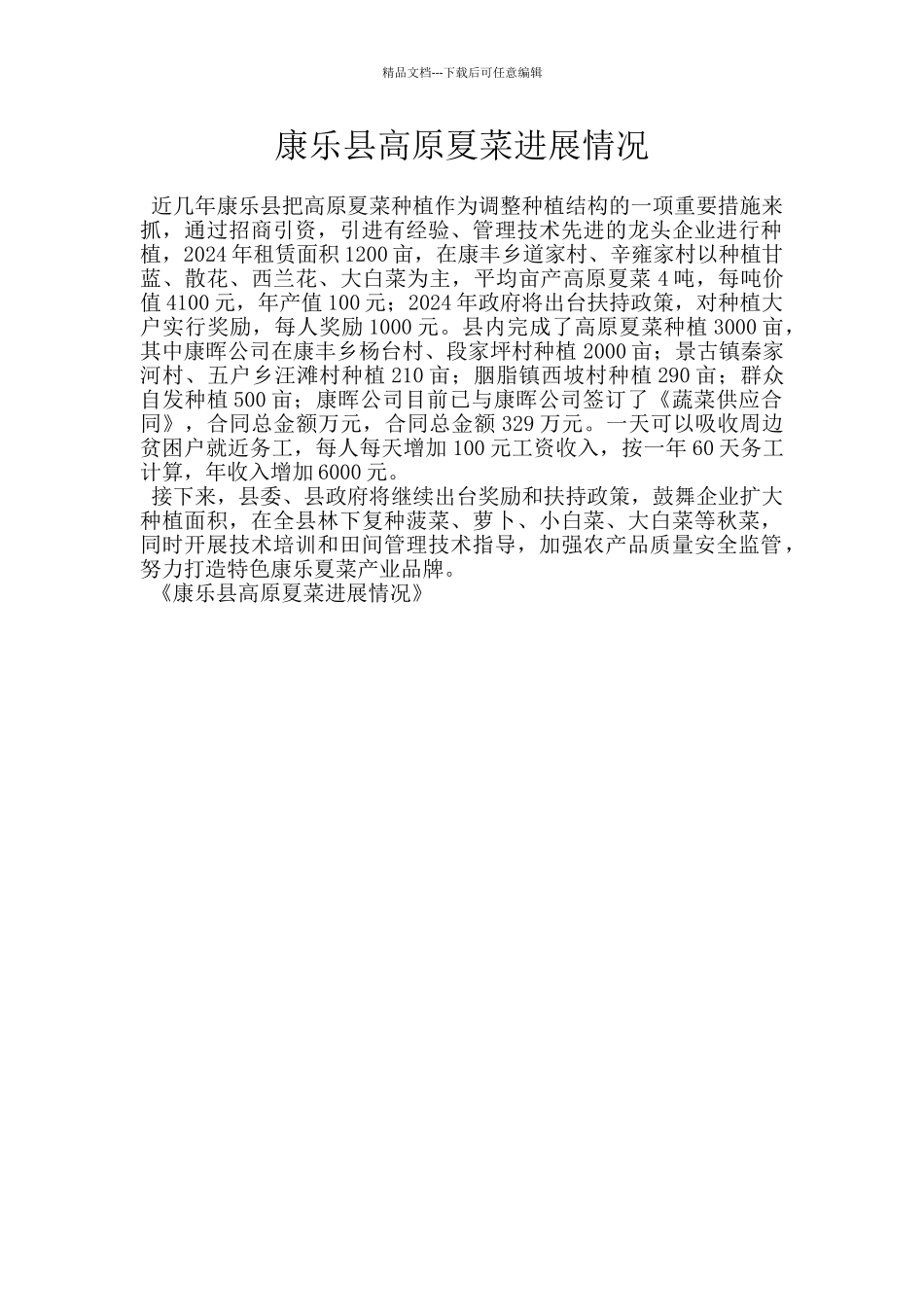 康乐县高原夏菜发展情况_第1页