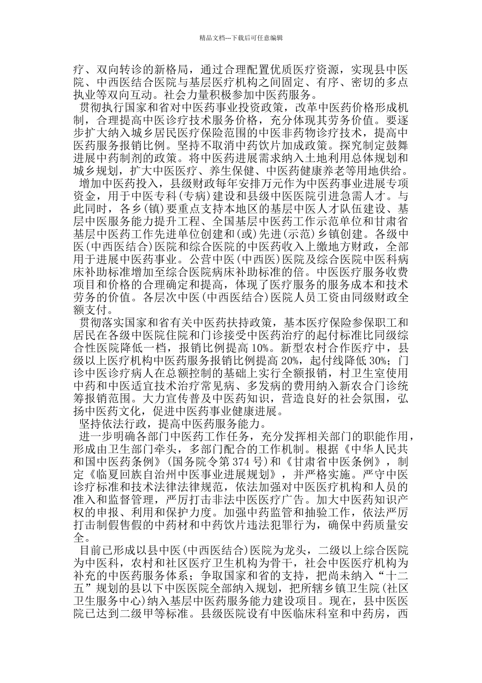 康乐县中医药事业发展规划落实执行情况汇报材料_第2页