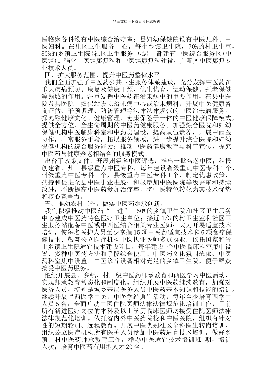 康乐县中医药事业发展规划落实执行情况汇报材料_第3页