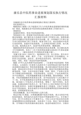 康乐县中医药事业发展规划落实执行情况汇报材料