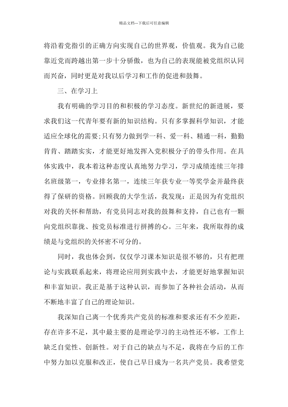 度第三季度思想汇报_第3页