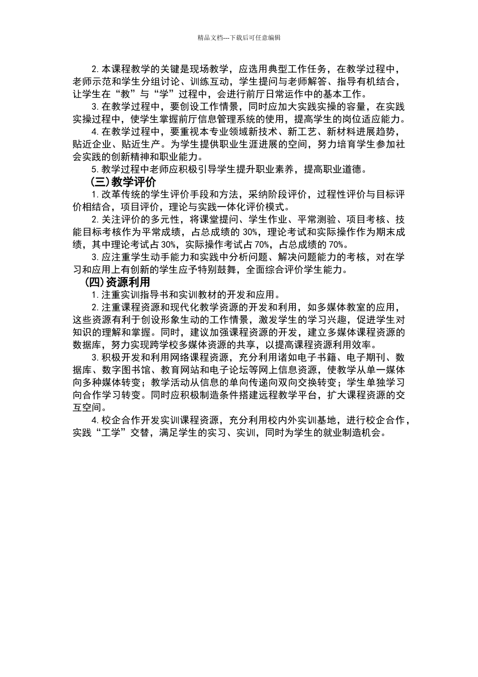 康乐服务与管理课程标准_第3页