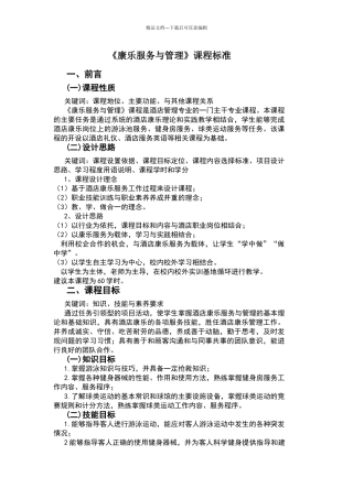 康乐服务与管理课程标准