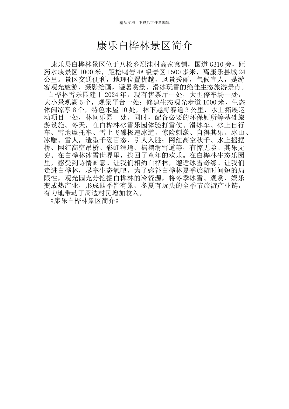 康乐白桦林景区简介_第1页