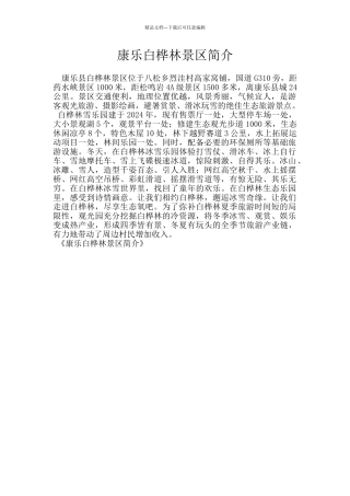康乐白桦林景区简介