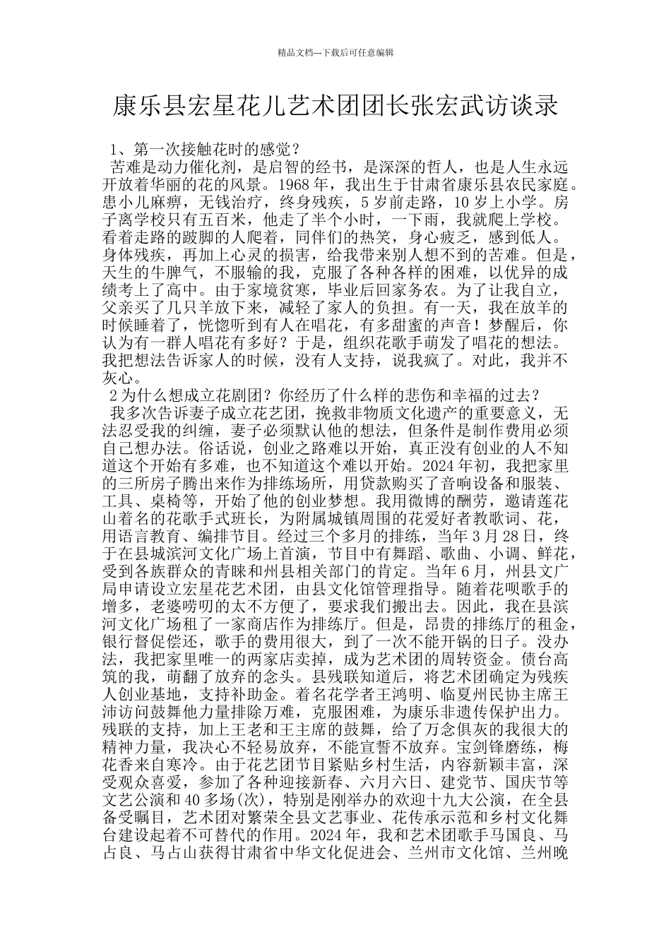康乐县宏星花儿艺术团团长张宏武访谈录_第1页