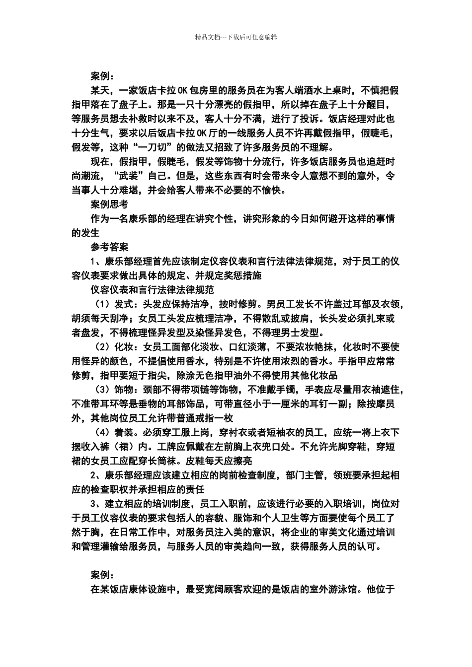 康乐服务与管理案例_第1页