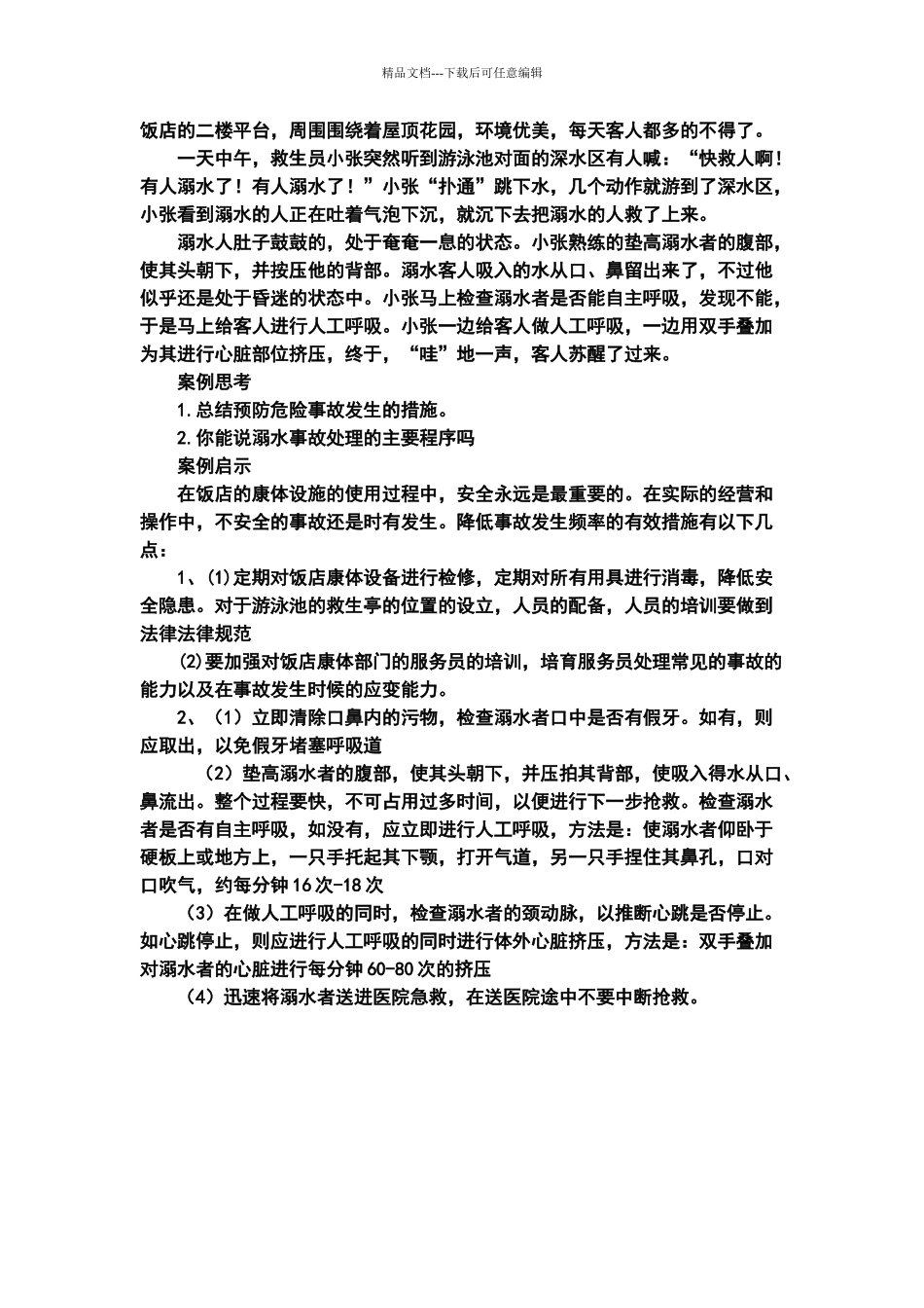 康乐服务与管理案例_第2页