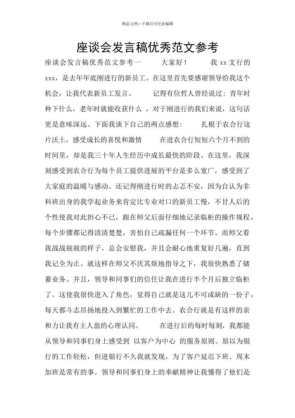 座谈会发言稿优秀范文参考_第1页