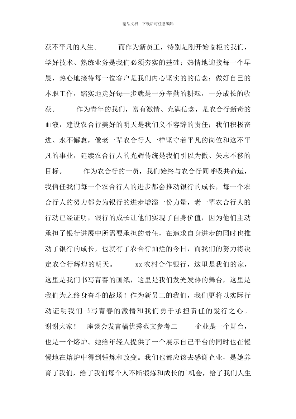 座谈会发言稿优秀范文参考_第3页