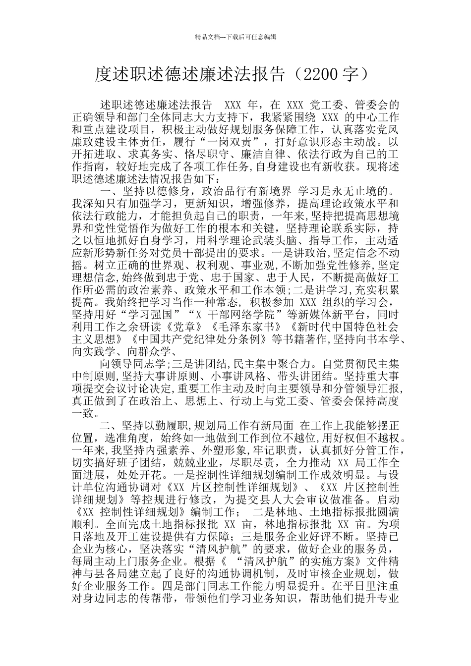 度述职述德述廉述法报告_第1页