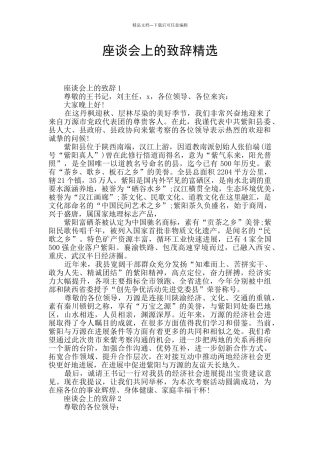 座谈会上的致辞精选