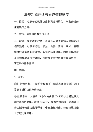 康复功能评估与治疗管理制度