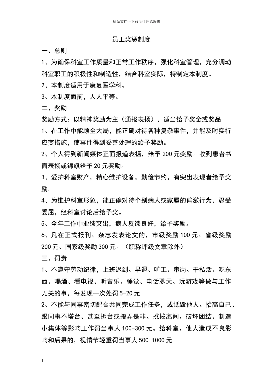 康复医学科员工奖惩制度_第1页