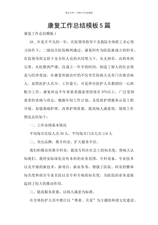 康复工作总结模板5篇