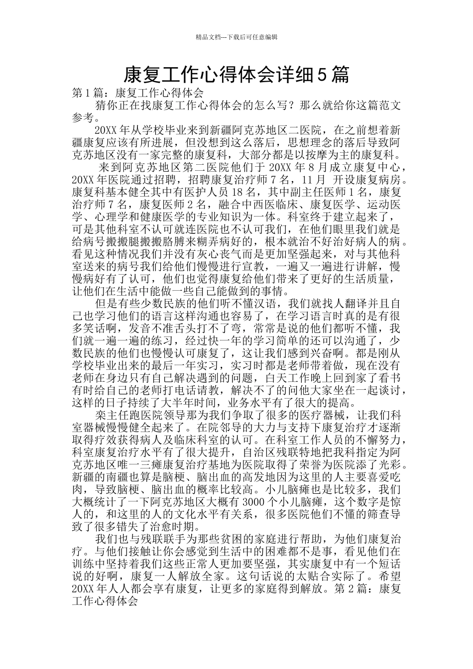 康复工作心得体会详细5篇_第1页
