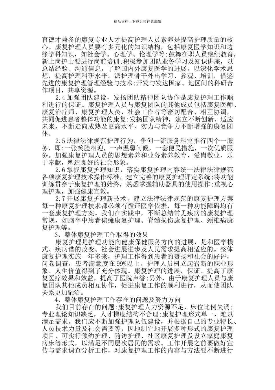 康复工作心得体会详细5篇_第3页