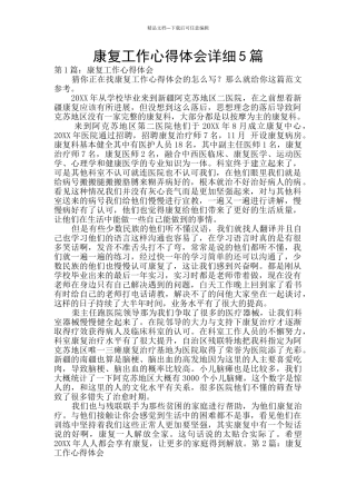 康复工作心得体会详细5篇