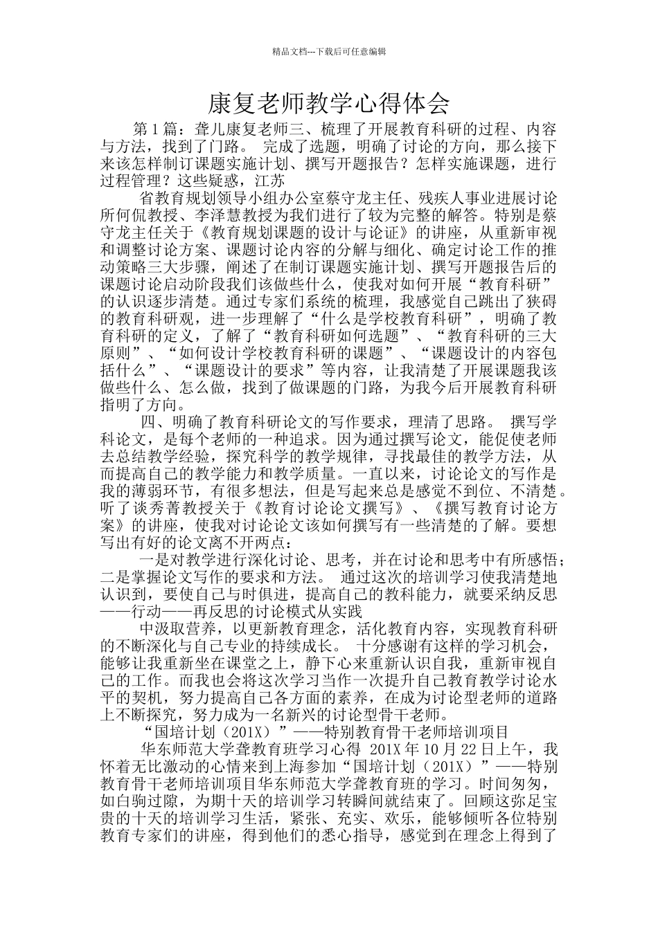 康复教师教学心得体会_第1页