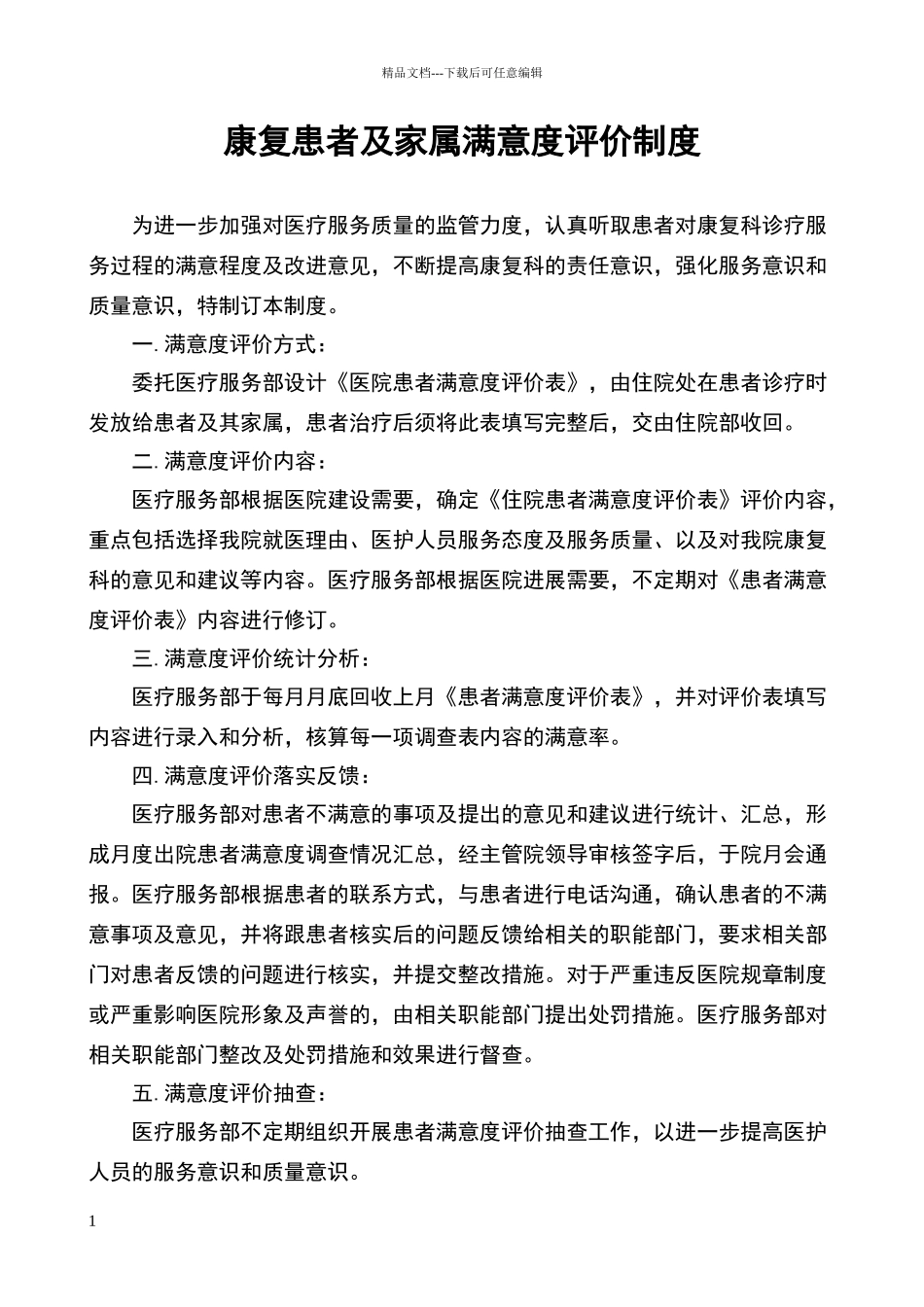 康复患者及家属满意度评价的制度与流程_第1页