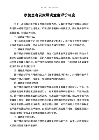 康复患者及家属满意度评价的制度与流程