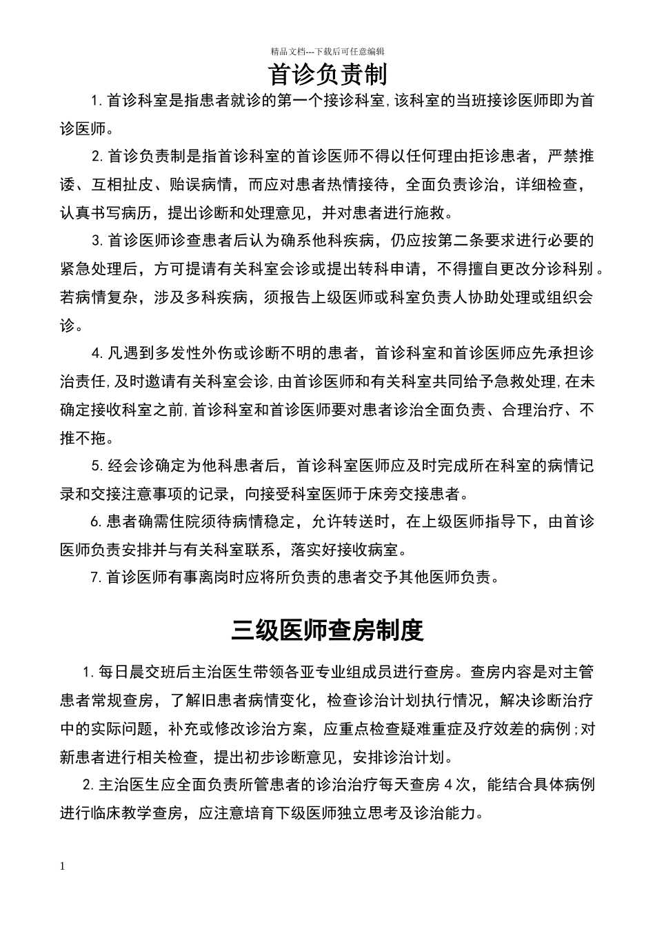 康复科医疗核心制度_第1页